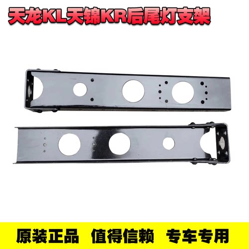 东风天龙天锦尾灯支架