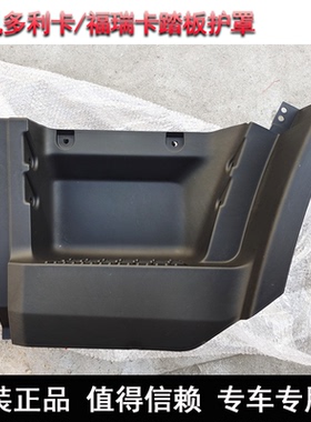 适用东风多利卡D6D7D8D9福瑞卡凯普特上车踏板护罩包围黑色塑料板