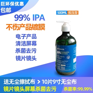 99%IPA电子显示屏激光镜片镜头手机电脑屏幕键盘清洗剂擦拭清洁剂