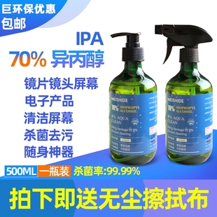 异丙醇清洗剂70%IPA电脑屏幕iPhone手机相机镜头门把手清洁杀菌