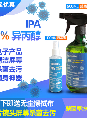 异丙醇清洁剂70%IPA手机电子消毒喷雾杀菌苹果屏幕相机镜头d键盘
