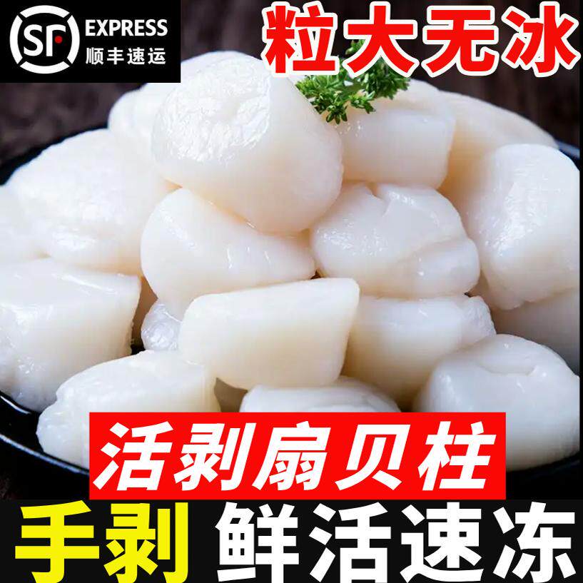 扇贝柱原浆活剥新鲜冷冻元贝冰鲜贝类海鲜水产江瑶带子贝柱鲜瑶柱