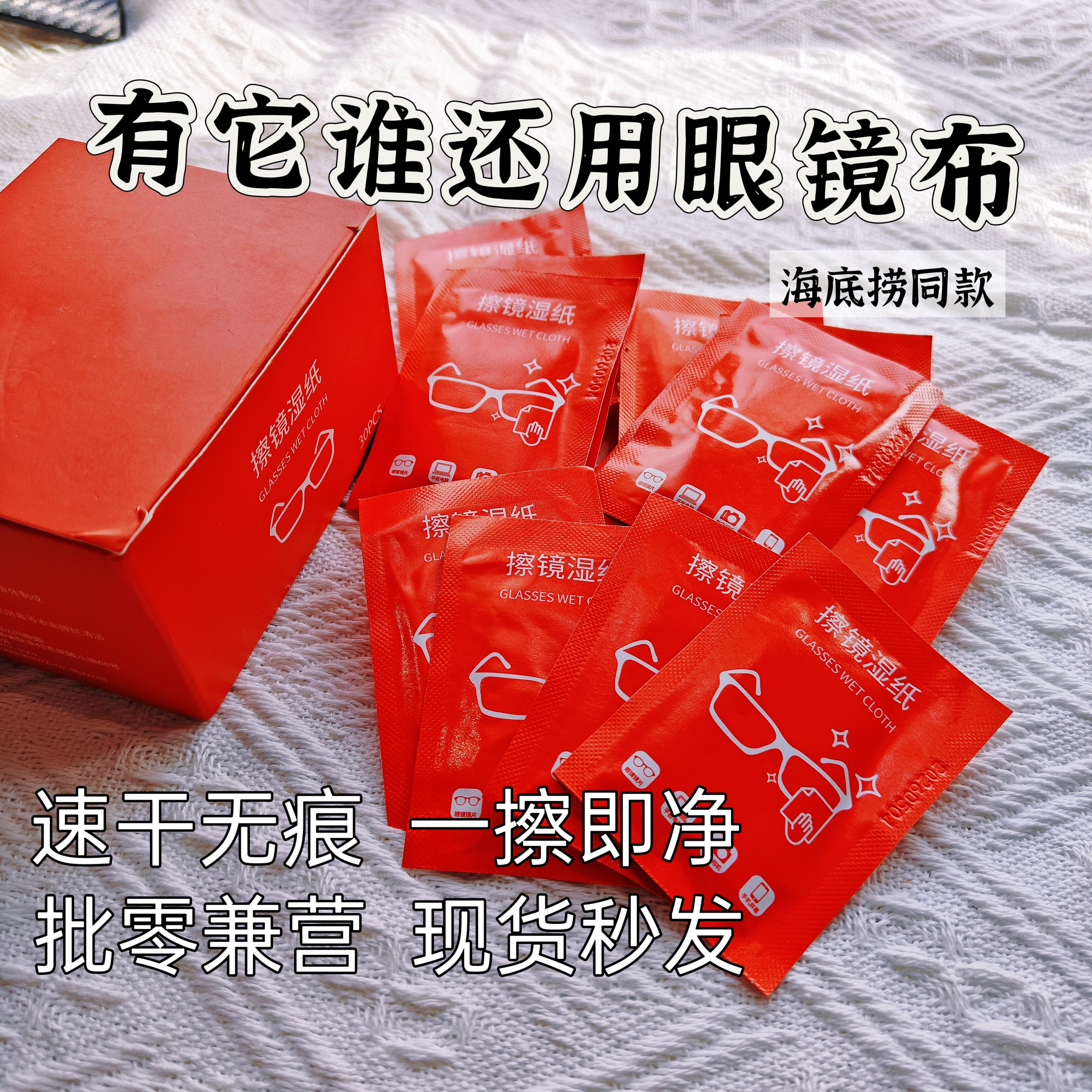 诺诚达海底捞同款速干眼镜湿巾