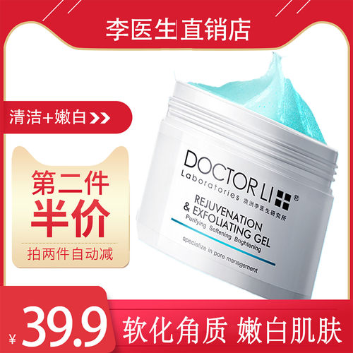 李医生面部毛孔磨砂膏去角质凝露
