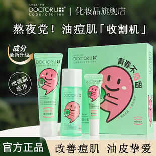 李医生控油祛痘套装舒缓抗痘细毛孔深层清洁保湿洁水霜护肤套盒装
