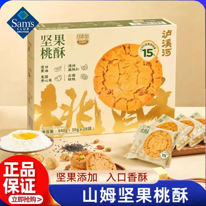 山姆坚果桃酥饼干零食代购下午茶伴手礼老中式糕点心送礼年货正品