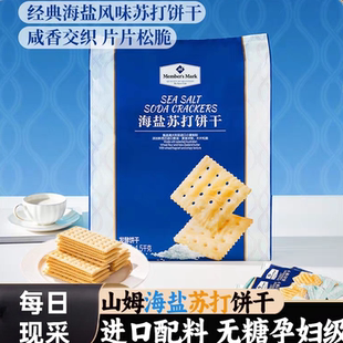 咸味无糖精孕妇零食年货会员正品 山姆代购 海盐苏打饼干独立包装