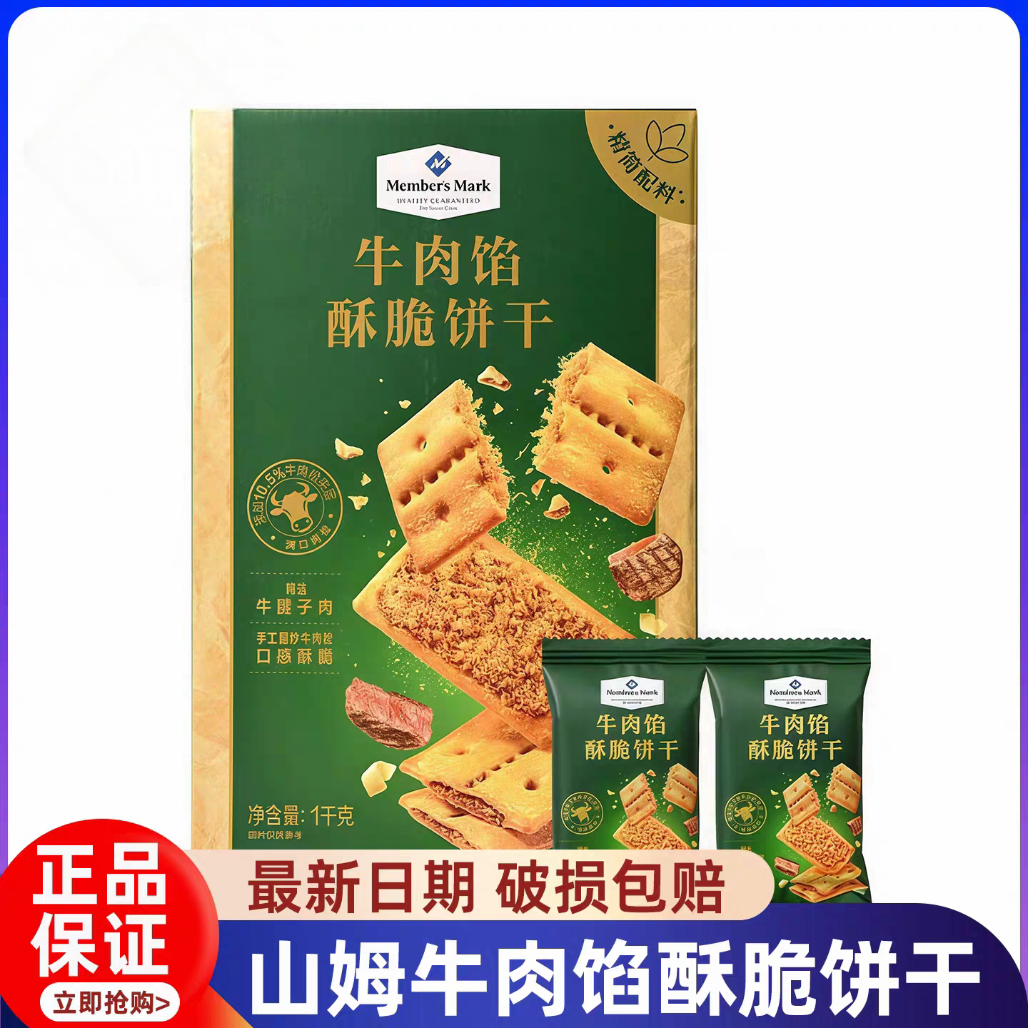 山姆牛肉馅酥脆饼干正品代购keittly会员超市肉松夹心薄脆零食