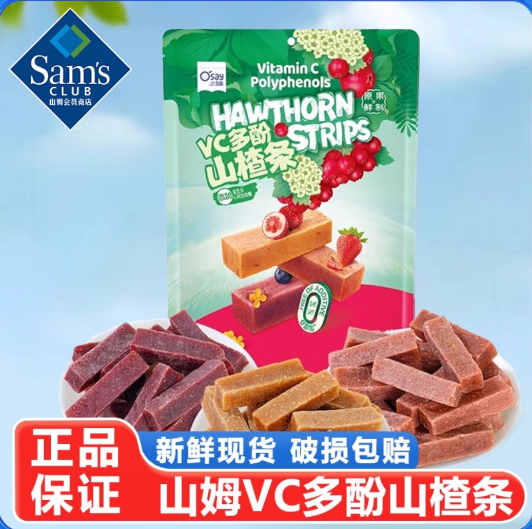 山姆奥赛VC多酚山楂条代购零食独立小包装益生元果干蜜饯官方正品