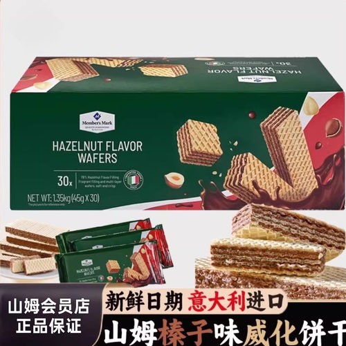 山姆代购榛子味威化饼干零食官方正品爆款意大利进口会员必买年货