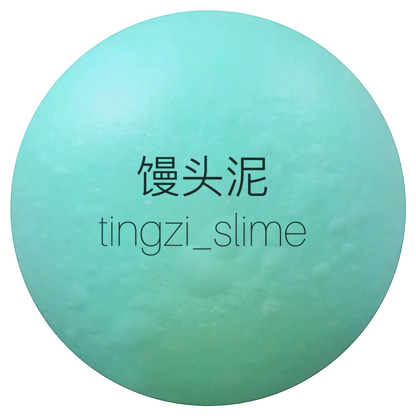 馒头泥 快手gif 美拍解压棉花泥橡皮泥水晶泥戳戳泥史莱姆