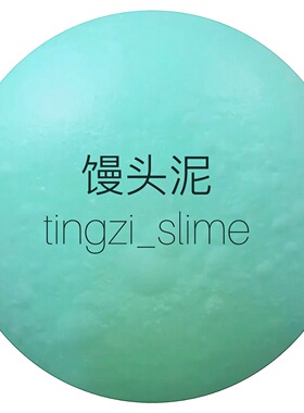 馒头泥 快手gif 美拍解压棉花泥橡皮泥水晶泥戳戳泥史莱姆
