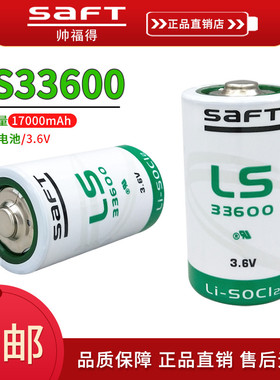 SAFT帅福得LS33600锂电池 3.6v智能水表PLC共享物联网流量计电子