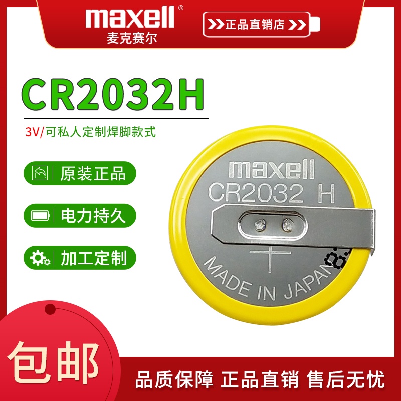 麦克赛尔CR2032H带卧式焊脚电池