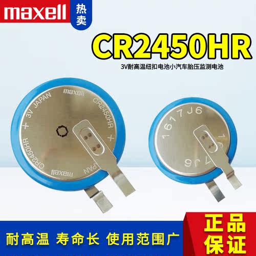 麦克赛尔CR2450HR胎压传感器电池
