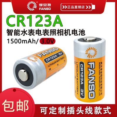 FANSO孚安特CR123A手电筒智能马桶拍立得照相机后备记忆3.6V电池