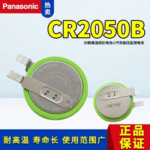 松下CR2050B纽扣电池3V耐高低温胎压检测器电池CR2050HR CR2050W