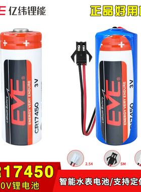 EVE亿纬CR17450 3V锂锰电池4/5A罗盘方向仪智能水表CR17450SE设备