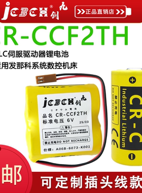 九创CR-CCF2TH电池6V用于发那科BR-CCF2TH加工中心A06B-6073-K001