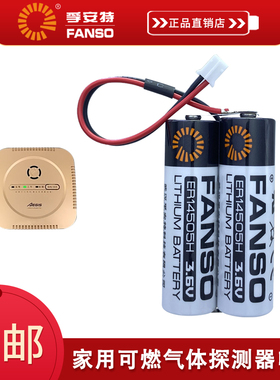 FANSO孚安特ER14505H适用于厨房天然气探测h10翼捷燃气报警器电池