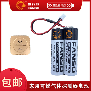 FANSO孚安特ER14505H适用于厨房天然气探测h10翼捷燃气报警器电池