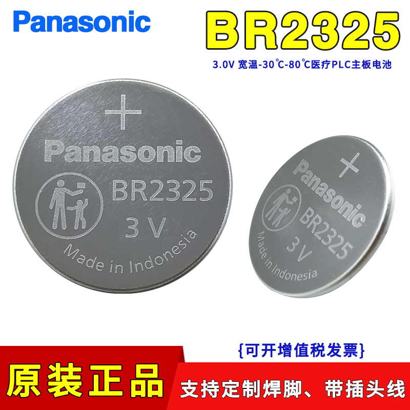 松下BR2325宽温3V电池汽车遥控器