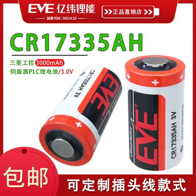 EVE亿纬CR17335AH锂电池3.6V智能水表电池烟雾报警器机器人控制器