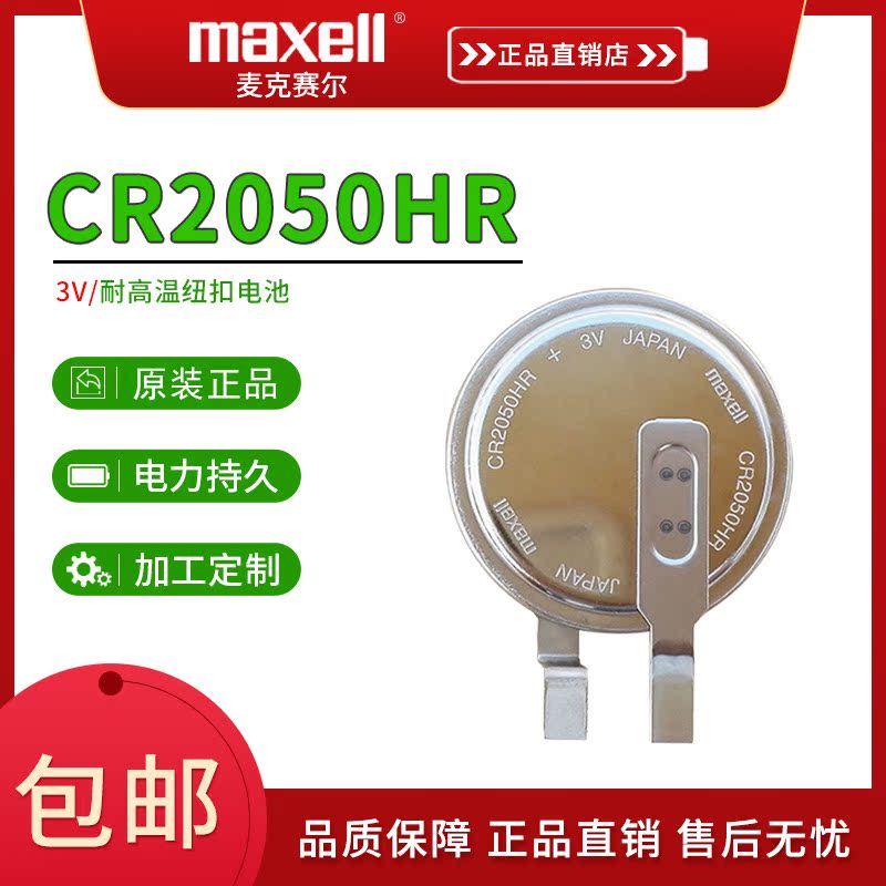 麦克赛尔CR2050HR汽车胎压监测3V