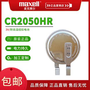 MAXELL麦克赛尔CR2050HR汽车胎压监测3V电池CR2050W耐高温CR2050B