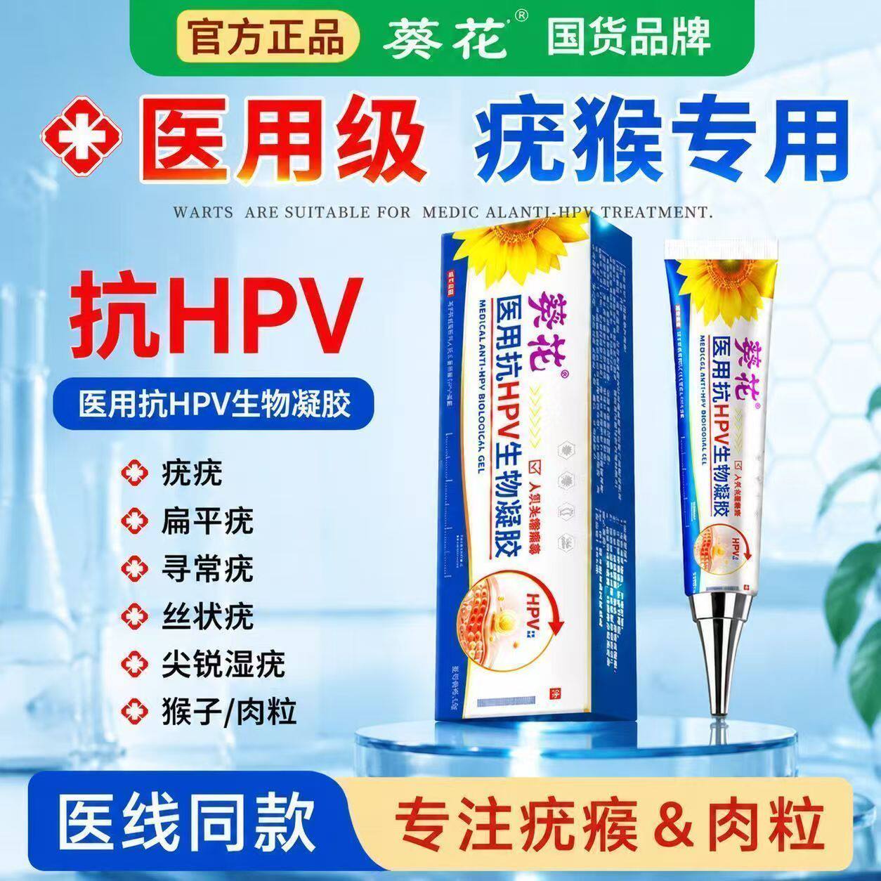 葵花抗HPV医用生物凝胶祛扁平疣