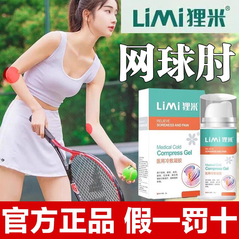 狸米网球肘腱鞘炎足跟痛膝盖腰椎医用退热凝胶冷敷官方正品旗舰店