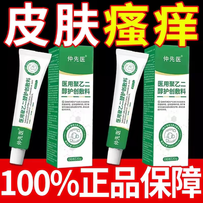 仲先医医用聚乙二醇护创敷料皮炎皮肤瘙痒敷料仲先医皮肤护理敷料