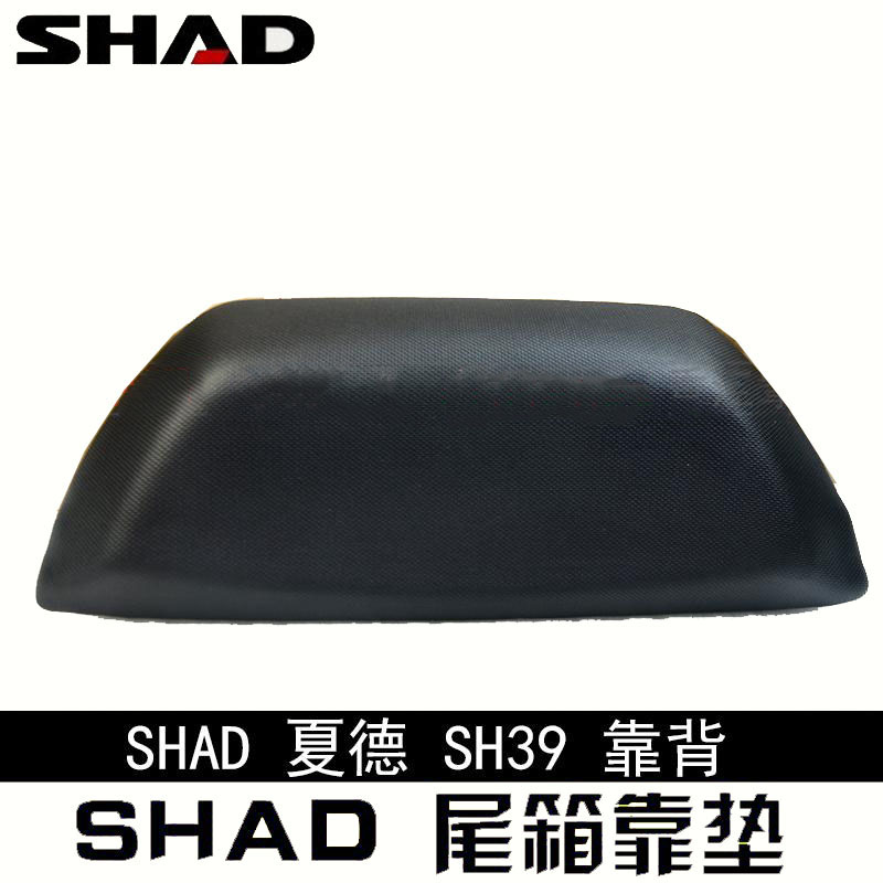 SHAD夏德29 33 34 39 40 45 47 48 59X摩托车尾箱靠背专用靠垫