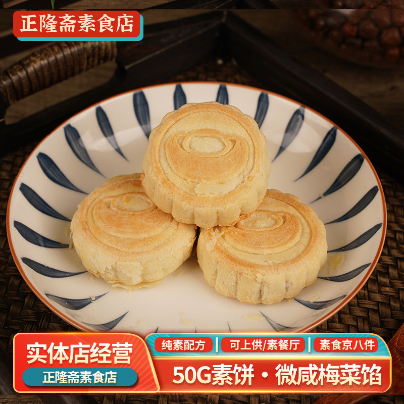 独立装财字酥香菇馅京八件纯素素食佛家送礼年货点心茶点素饼月饼