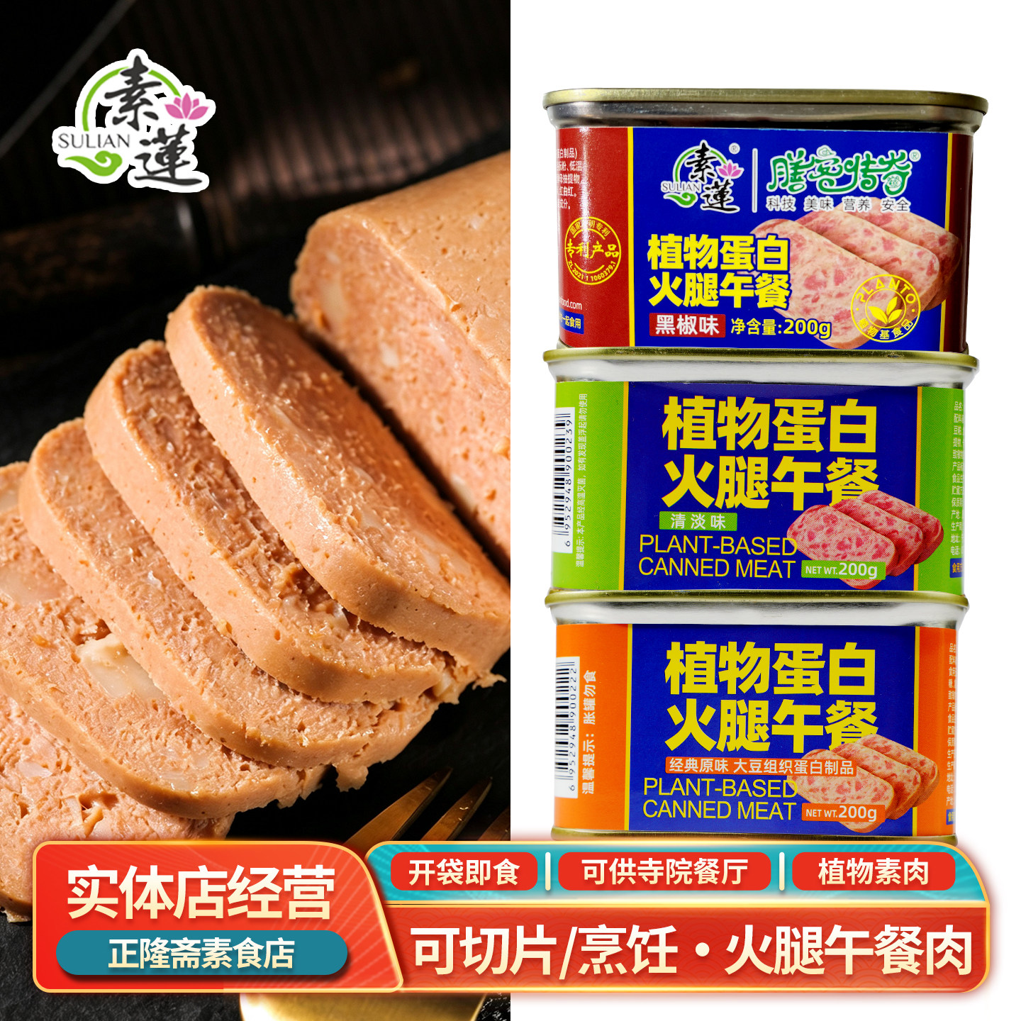 植物蛋白火腿午餐肉罐装原味火锅商用纯素素肉馅素食斋菜佛家素莲