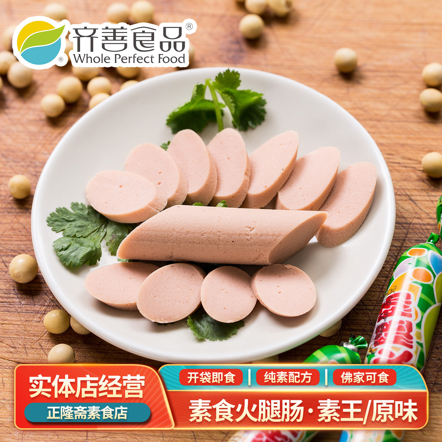 素火腿肠素王原味零食豆制品香肠即食肠佛家斋菜寺庙仿荤齐善素食