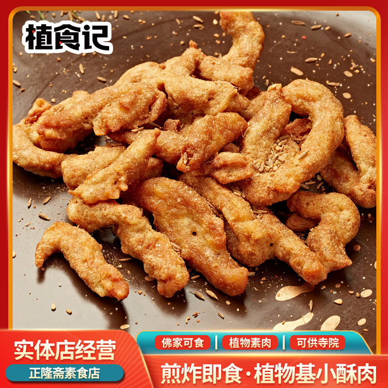 冷冻纯素素食佛家斋菜香半成品素小酥肉蛋白素肉植物肉植食记鸿昶