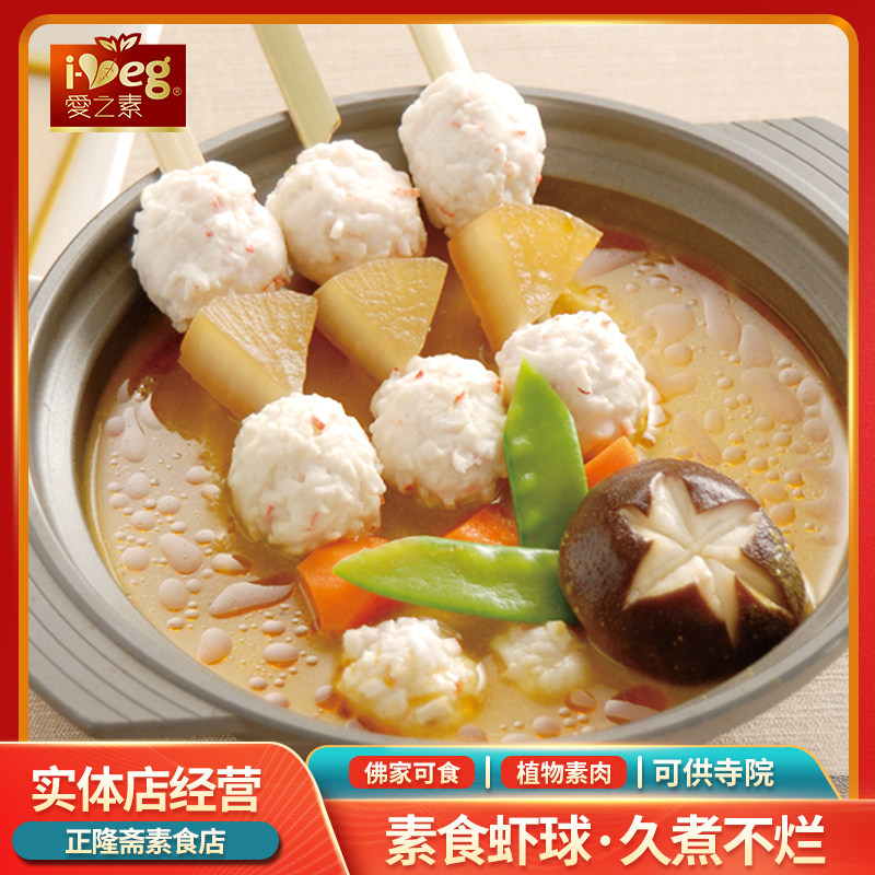 冷冻虾球龙虾丸火锅涮锅植物素肉丸子魔芋佛家纯素素食鸿昶爱之素