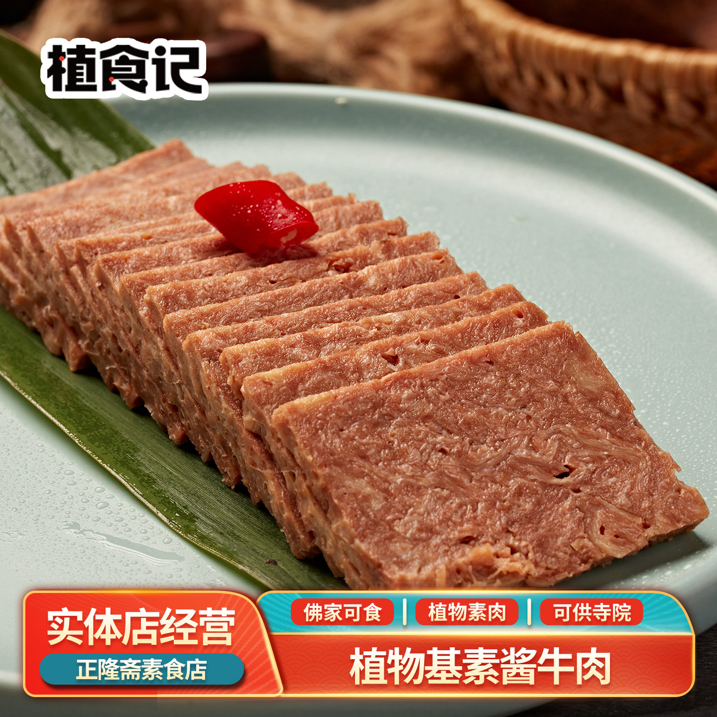 冷冻植物基卤牛肉纯素素肉素食肉豆制品佛家酱牛肉爱之素鸿昶包邮
