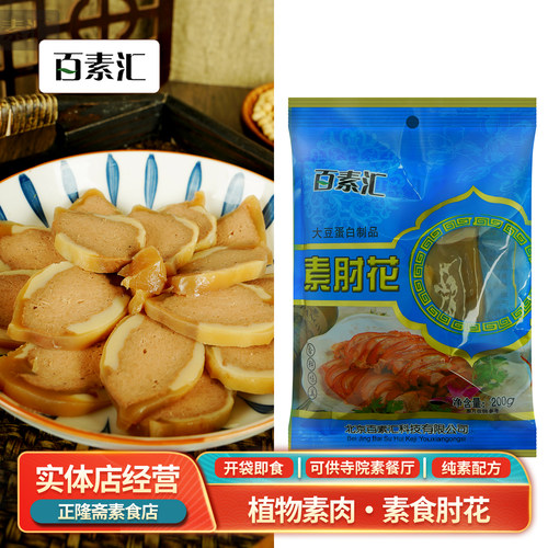百素汇200g豆制品素肉素肘花猪手