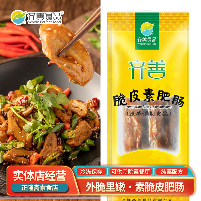 冷冻190g脆皮肥肠面筋制品佛家斋菜人造肉植物肉仿荤纯素齐善素食