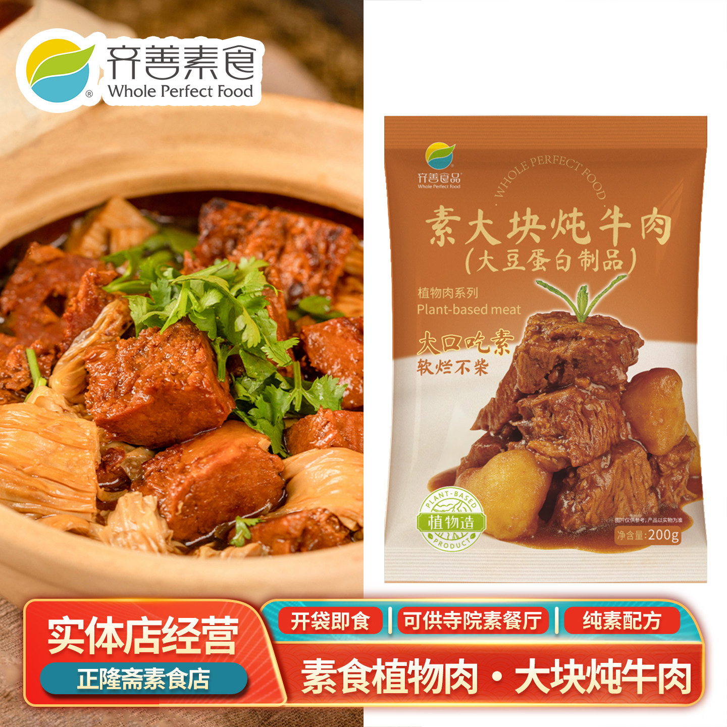 常温即食大块炖牛肉素肉蛋白肉人造肉豆制品素肉寺庙佛家齐善素食