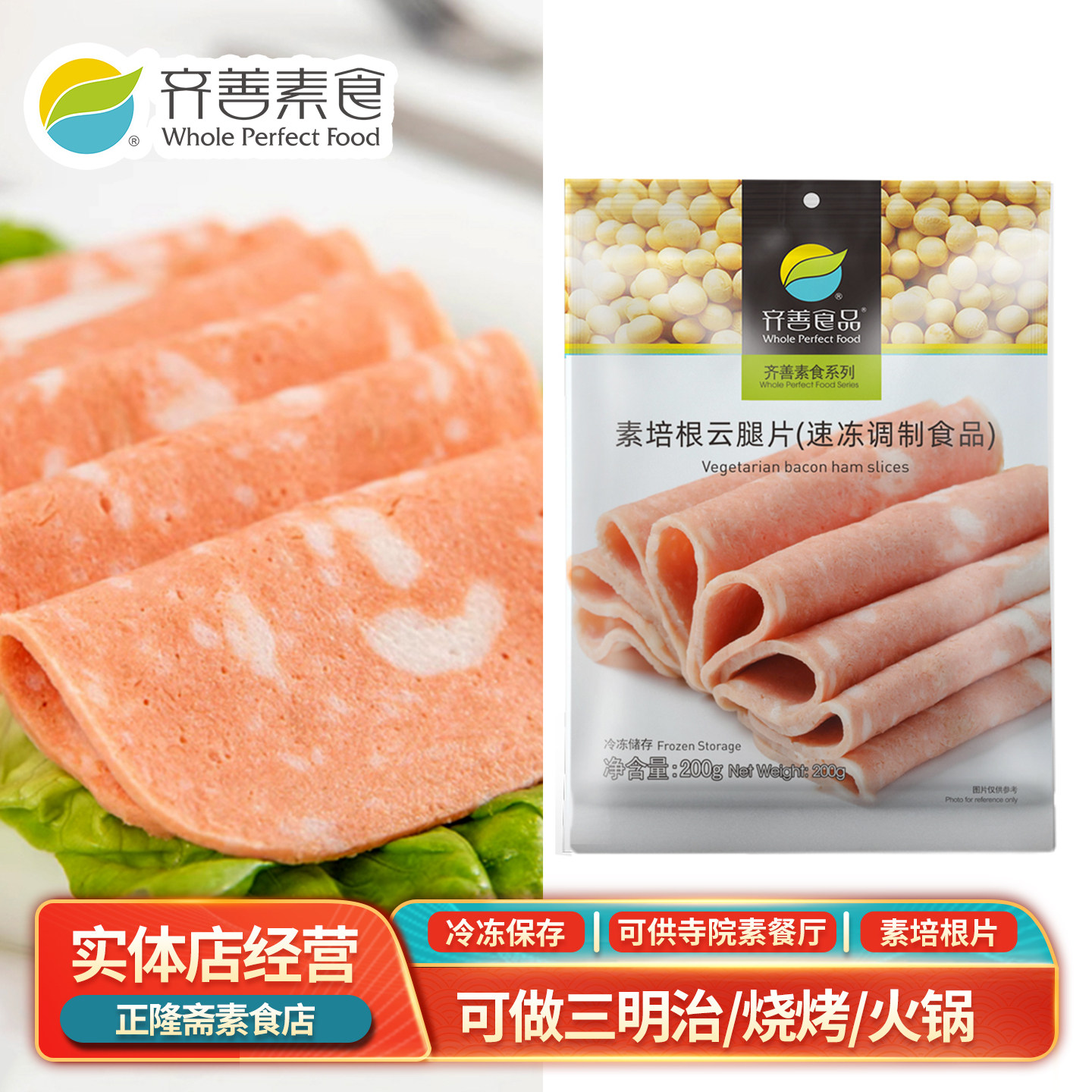 冷冻培根云腿片午餐肉纯素豆制品蛋白肉人造肉三明治佛家齐善素食