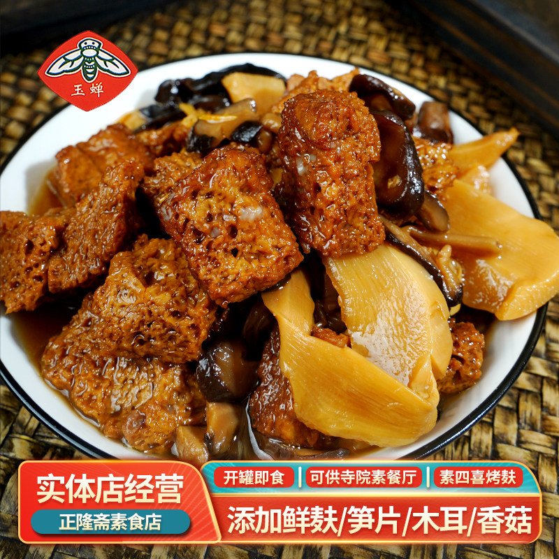即食罐装素四喜烤麸特产纯素素肉豆制品佛家素食寺庙植物肉玉婵