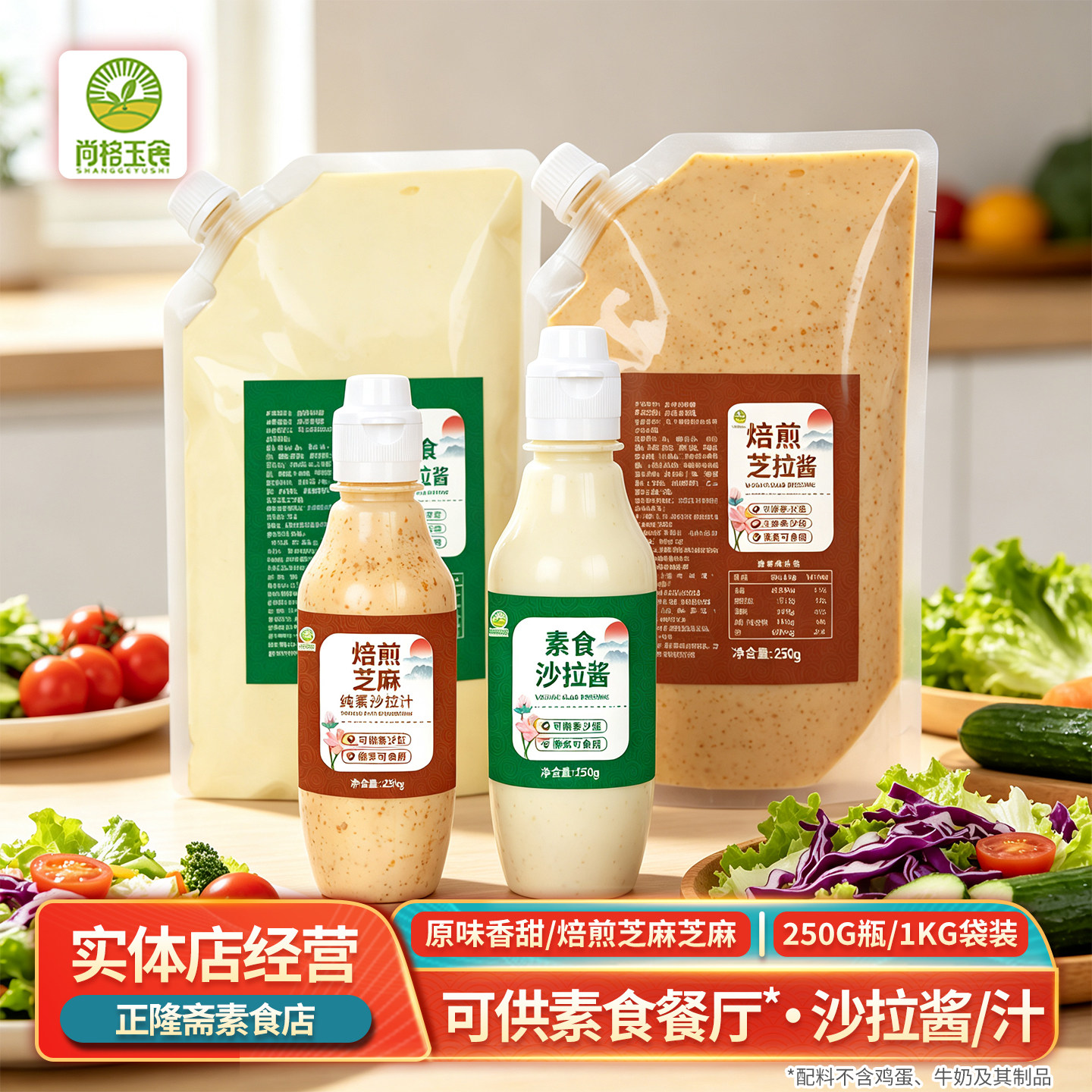 纯素无蛋奶原味沙拉酱芝麻沙拉汁素食水果沙拉商格玉食商用植物素