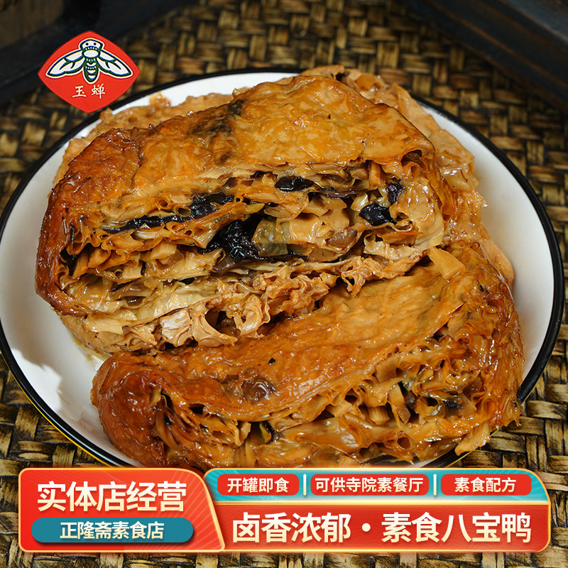 即食罐装素八宝鸭豆腐皮素肉豆制品佛家素食斋菜蛋白肉玉蝉包邮