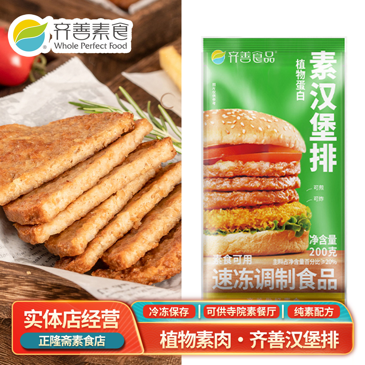 冷冻汉堡素排素牛排佛家人造肉蛋白肉寺庙仿荤斋菜豆制品齐善素食