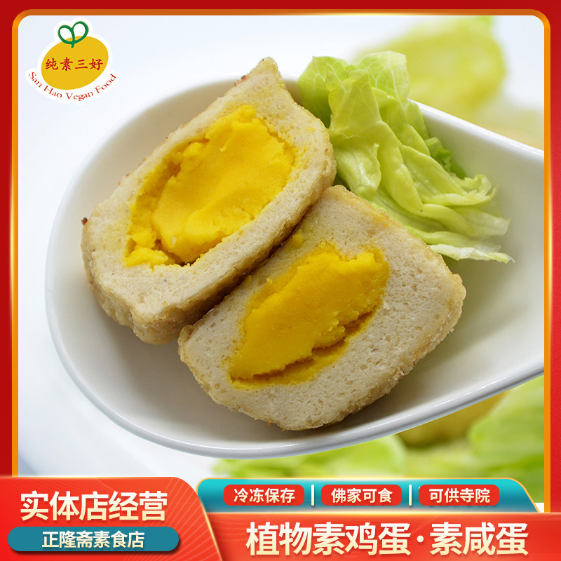 冷冻素咸蛋假素鸡蛋豆制品蛋白佛家斋菜纯素寺庙素蛋速食三好素食