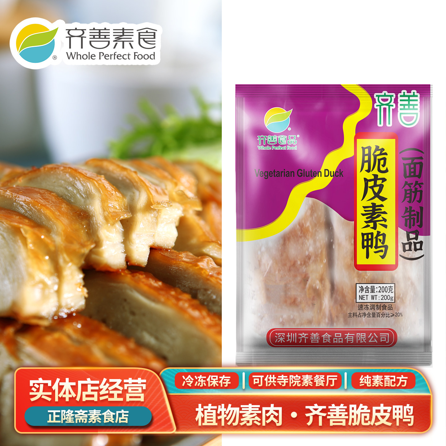 冷冻脆皮素鸭面筋制品素肉蛋白佛家斋菜纯素人造肉食品齐善素食