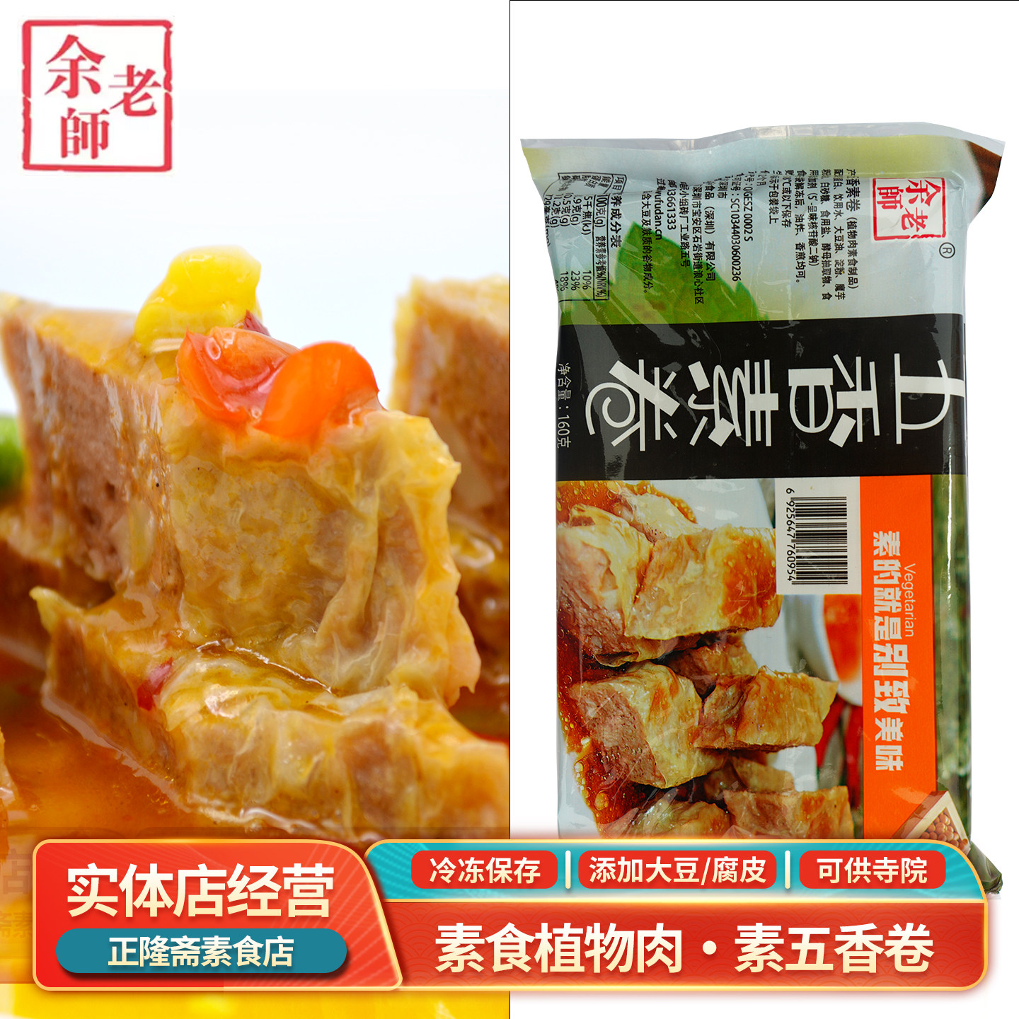 冷冻160g素五香卷纯素素肉佛家斋菜豆制品素蛋白肉植物肉余老师